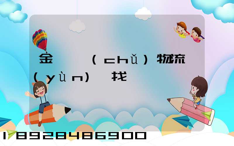 金華倉儲(chǔ)物流運(yùn)輸找誰