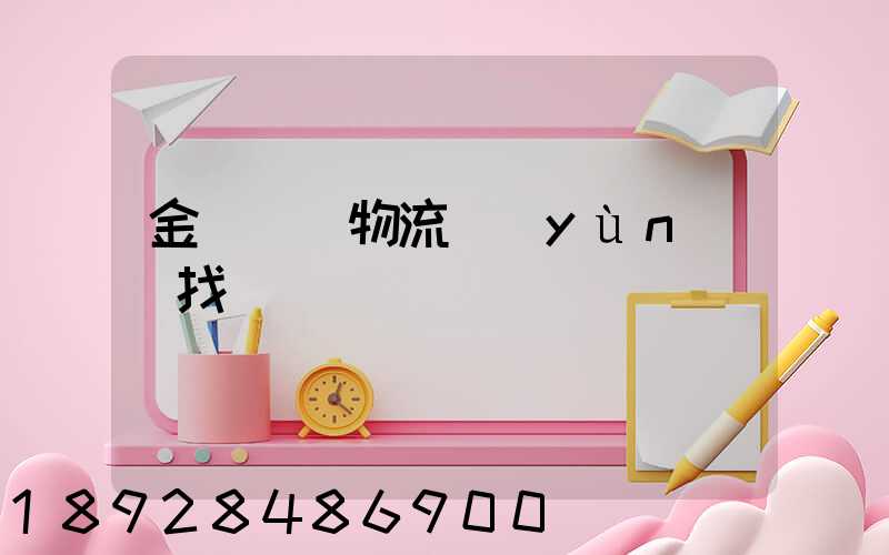 金華倉儲物流運(yùn)輸找誰