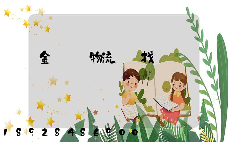 金華倉儲物流運輸找誰