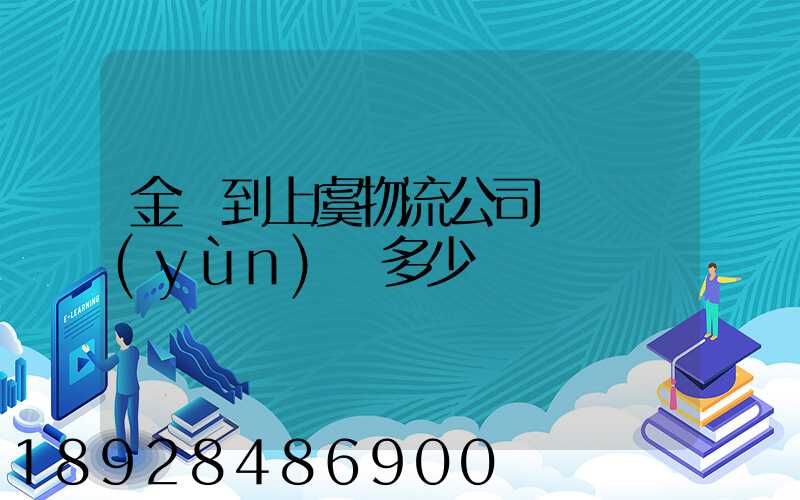 金華到上虞物流公司專線運(yùn)費多少