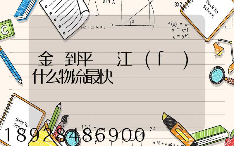 金華到平陽鰲江發(fā)什么物流最快