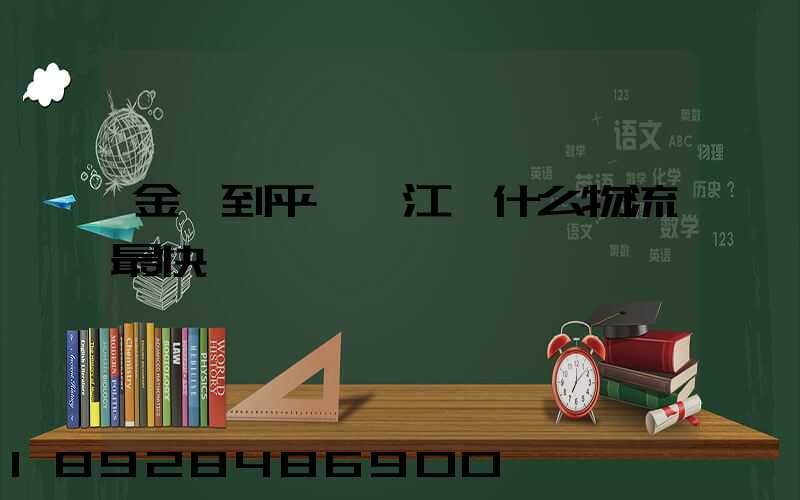 金華到平陽鰲江發什么物流最快