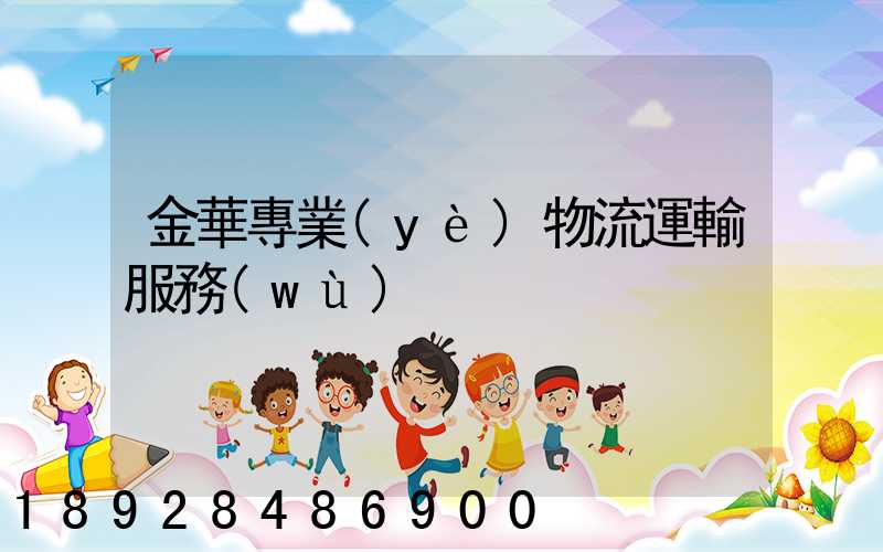 金華專業(yè)物流運輸服務(wù)