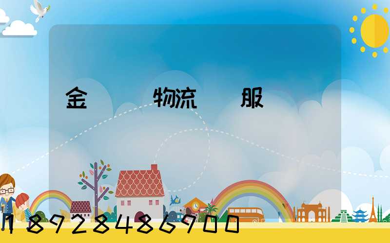 金華專業物流運輸服務