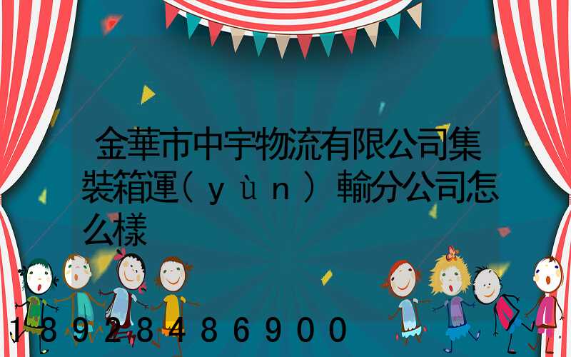 金華市中宇物流有限公司集裝箱運(yùn)輸分公司怎么樣
