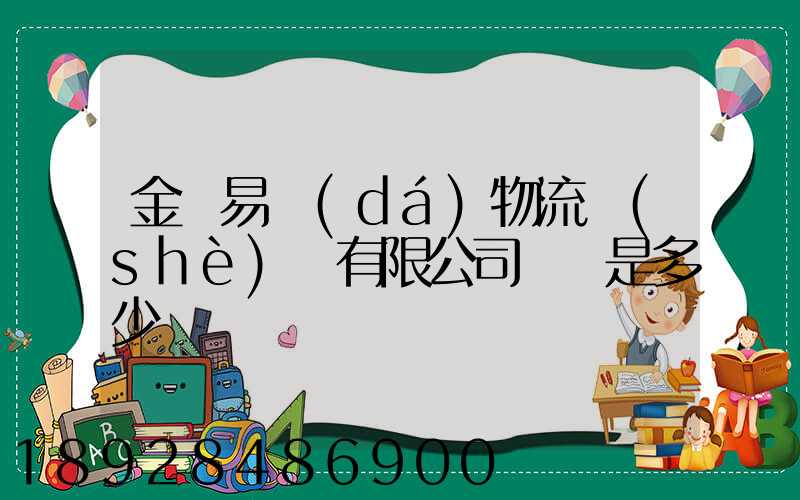 金華易達(dá)物流設(shè)備有限公司電話是多少