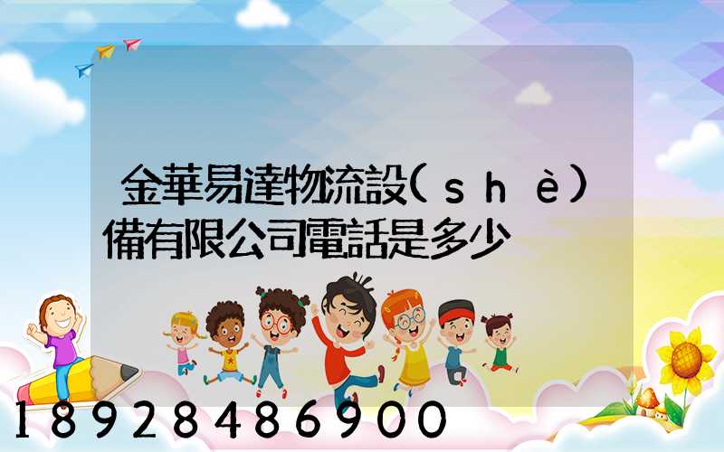 金華易達物流設(shè)備有限公司電話是多少