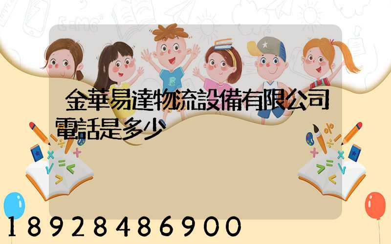 金華易達物流設備有限公司電話是多少