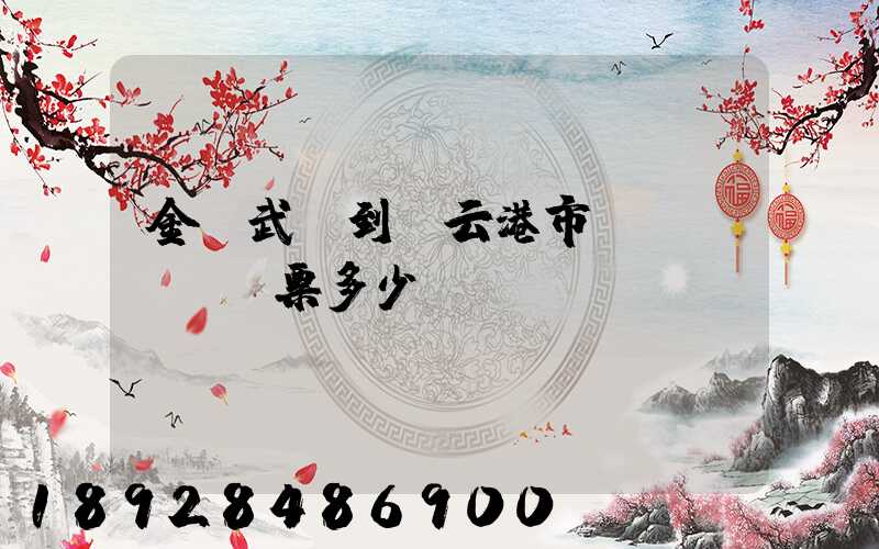 金華武義到連云港市車(chē)票多少錢(qián)