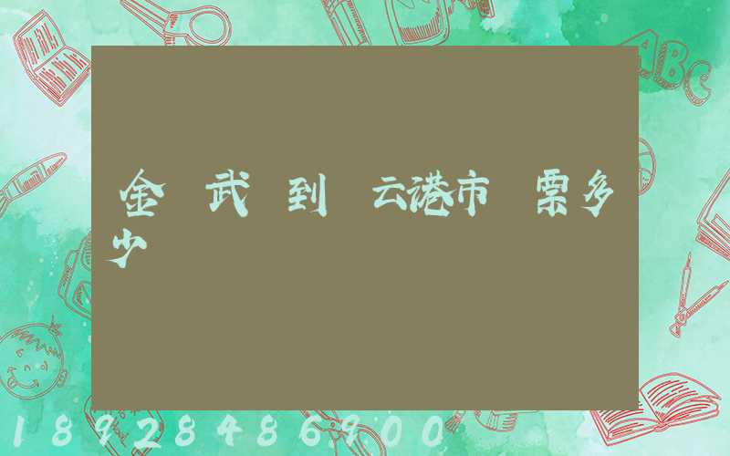 金華武義到連云港市車票多少錢