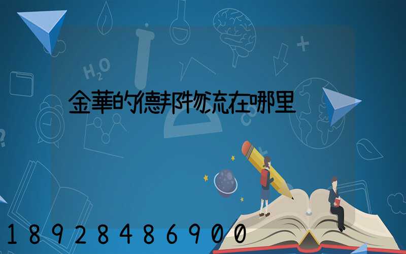 金華的德邦物流在哪里