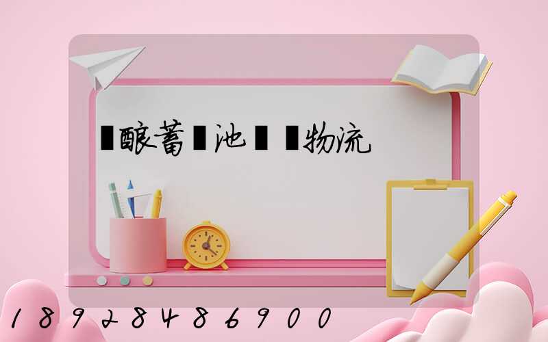 鉛酸蓄電池運輸物流