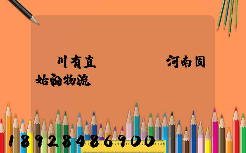 銀川有直達(dá)河南固始的物流嗎