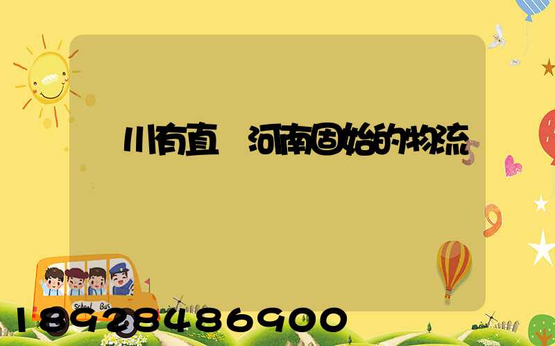 銀川有直達河南固始的物流嗎