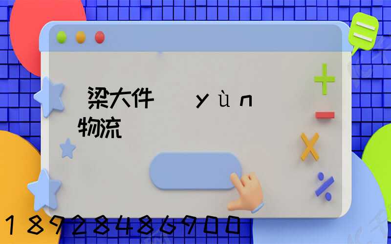 銅梁大件運(yùn)輸專線物流