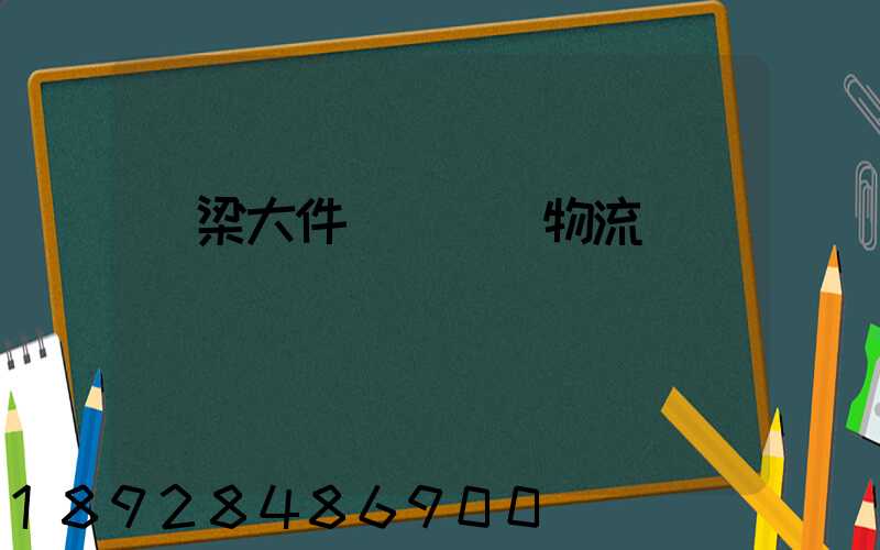 銅梁大件運輸專線物流