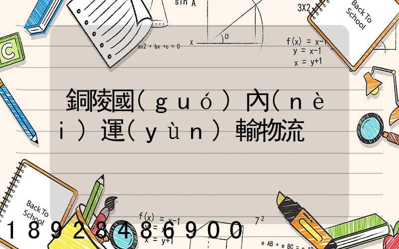 銅陵國(guó)內(nèi)運(yùn)輸物流