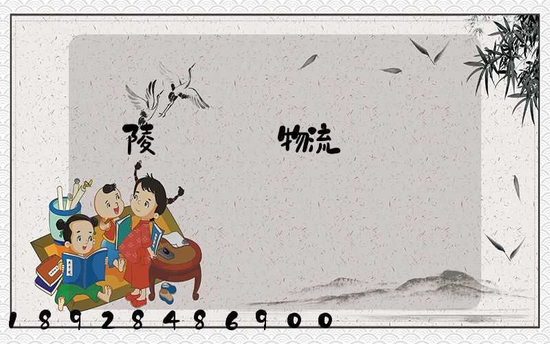 銅陵國內運輸物流