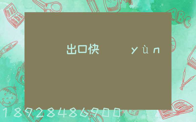 鋁銀漿出口快遞運(yùn)輸