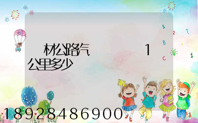 鋼材公路汽車運輸運費1噸公里多少錢