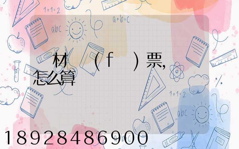 鋼材開發(fā)票,運費怎么算