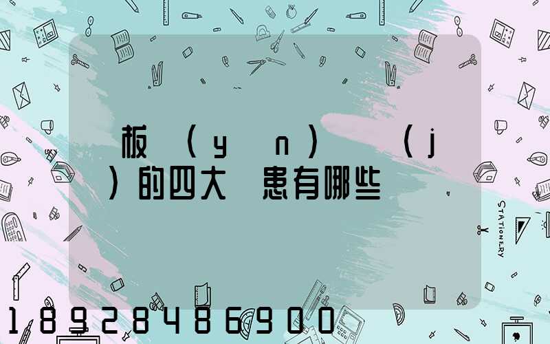 鋼板運(yùn)輸機(jī)的四大隱患有哪些