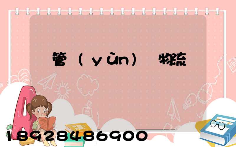 鋼管運(yùn)輸物流