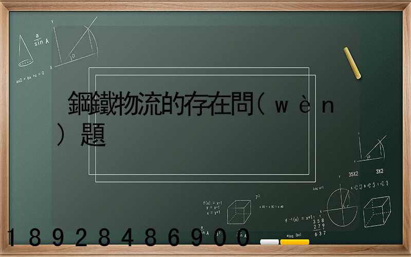 鋼鐵物流的存在問(wèn)題