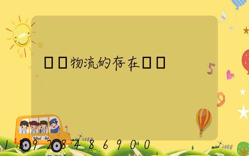 鋼鐵物流的存在問題