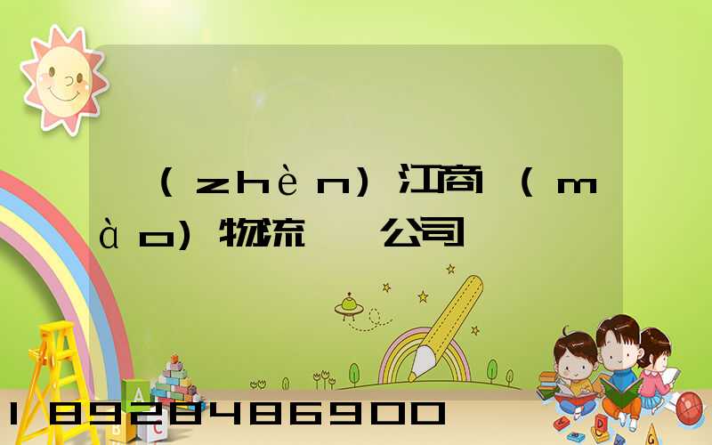 鎮(zhèn)江商貿(mào)物流運輸公司