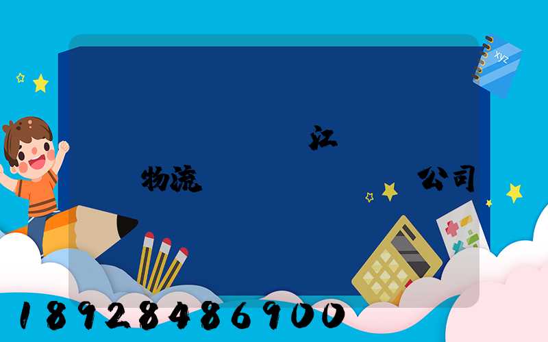 鎮(zhèn)江園區(qū)物流運(yùn)輸公司