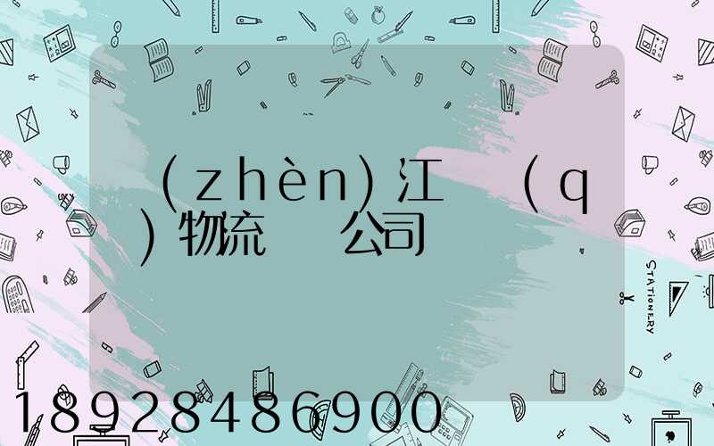 鎮(zhèn)江園區(qū)物流運輸公司