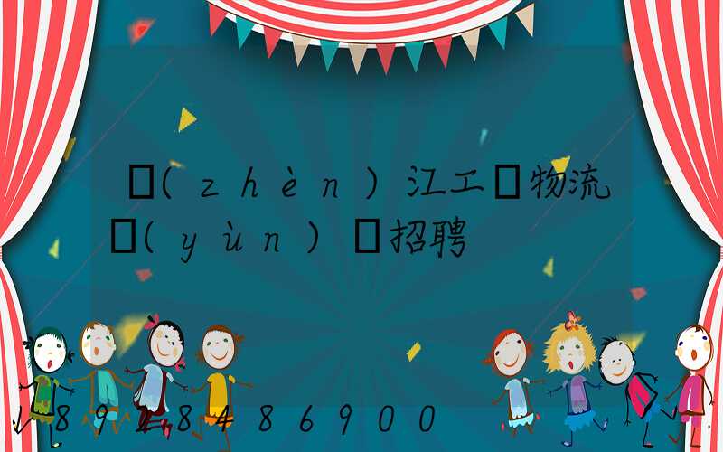 鎮(zhèn)江工廠物流運(yùn)輸招聘