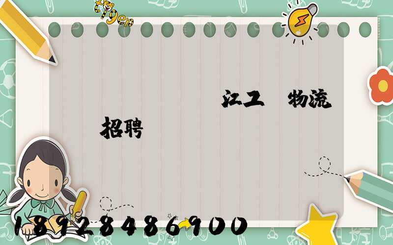 鎮(zhèn)江工廠物流運輸招聘