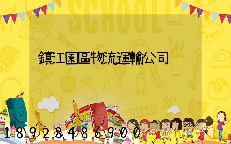 鎮江園區物流運輸公司