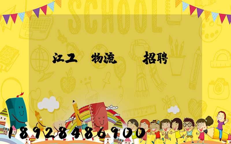 鎮江工廠物流運輸招聘
