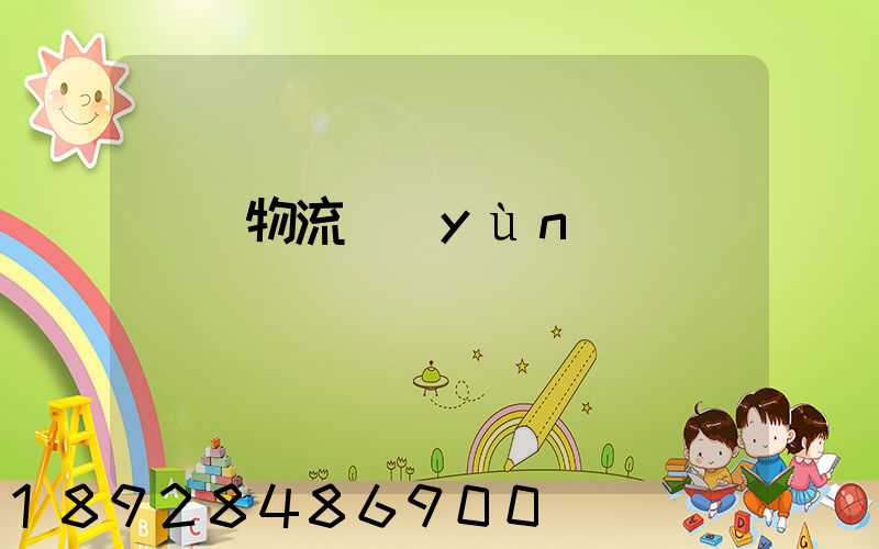 鎳鐵物流運(yùn)輸