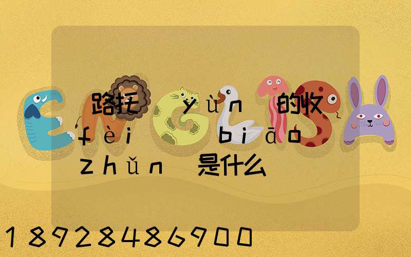 鐵路托運(yùn)的收費(fèi)標(biāo)準(zhǔn)是什么