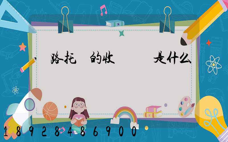 鐵路托運的收費標準是什么