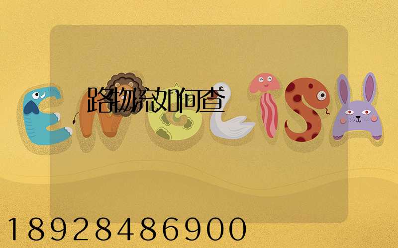 鐵路物流如何查詢