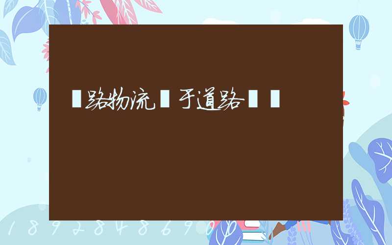 鐵路物流屬于道路運輸