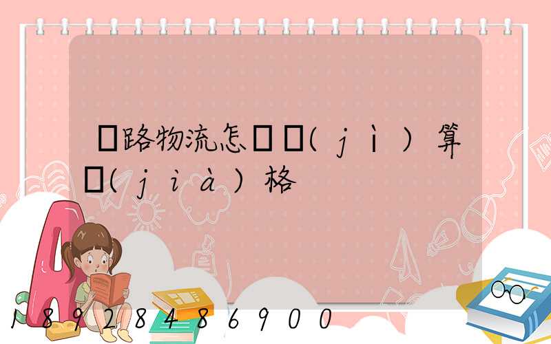 鐵路物流怎樣計(jì)算價(jià)格