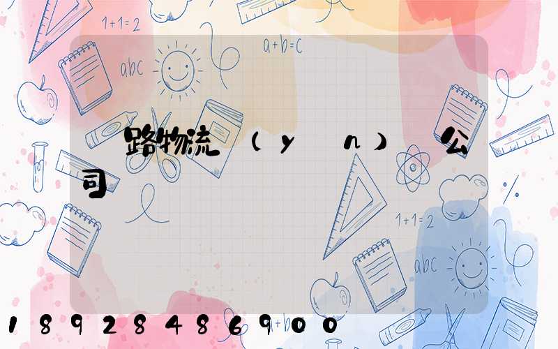 鐵路物流運(yùn)輸公司