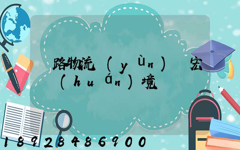 鐵路物流運(yùn)輸宏觀環(huán)境