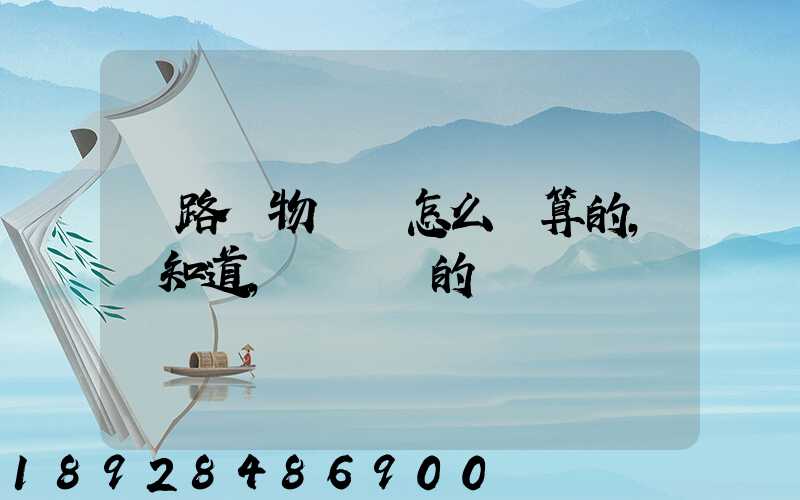 鐵路貨物運費怎么計算的,誰知道,詳細點的