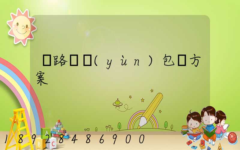 鐵路貨運(yùn)包裝方案