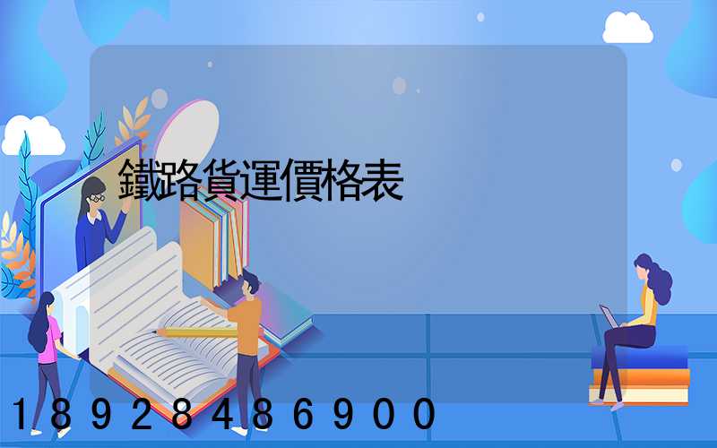 鐵路貨運價格表
