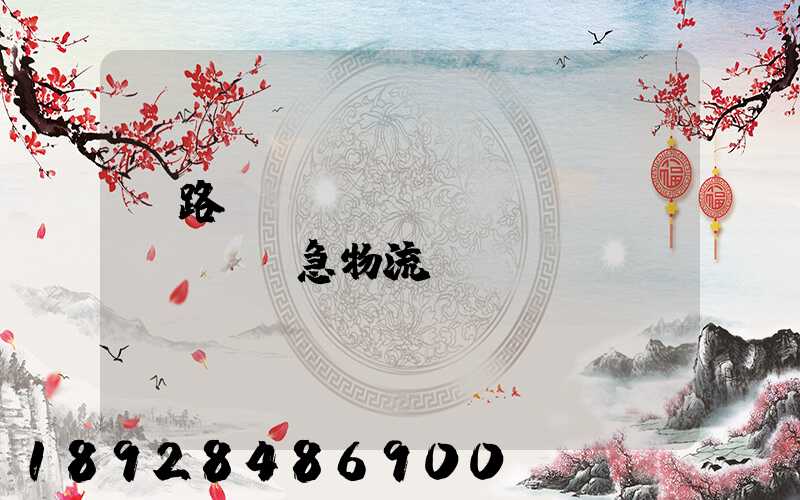 鐵路運(yùn)輸應(yīng)急物流