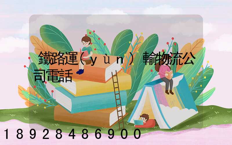 鐵路運(yùn)輸物流公司電話