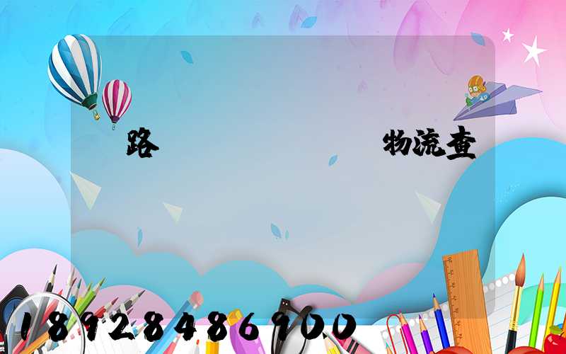 鐵路運(yùn)輸物流查詢